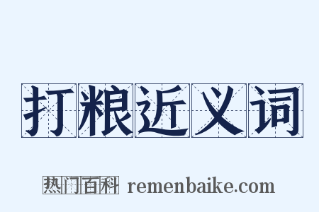 打粮近义词是什么意思的图片